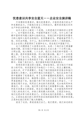 忧患意识共享安全蓝天企业安全演讲稿