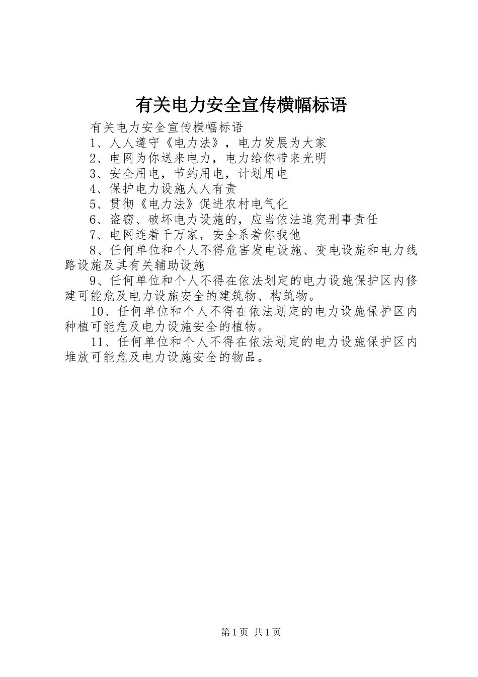 有关电力安全宣传横幅标语_第1页