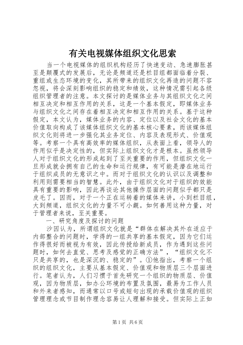有关电视媒体组织文化思索_第1页