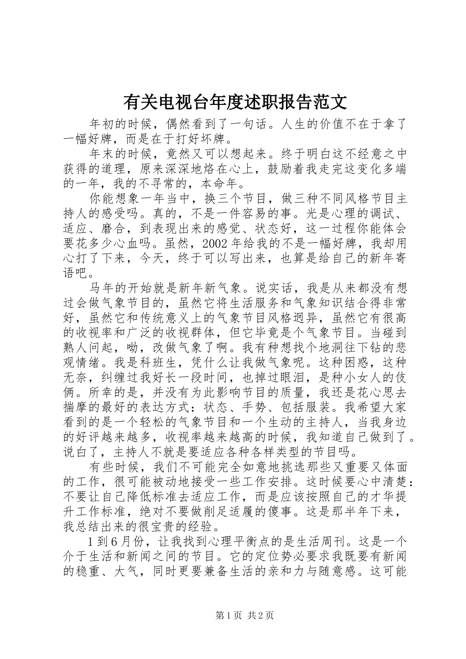 有关电视台年度述职报告范文_第1页