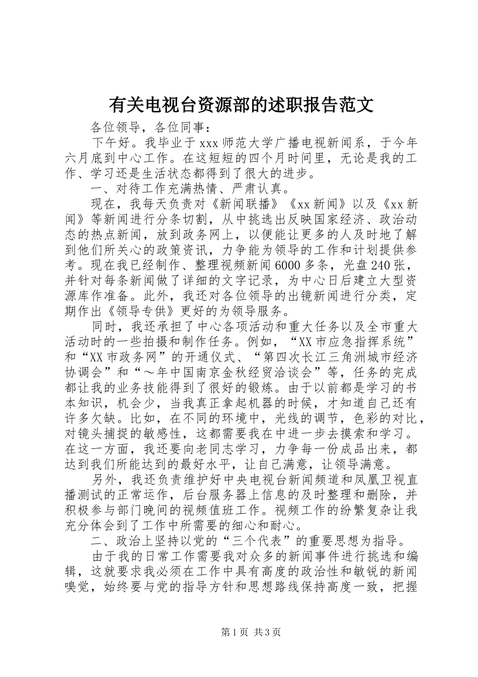 有关电视台资源部的述职报告范文_第1页