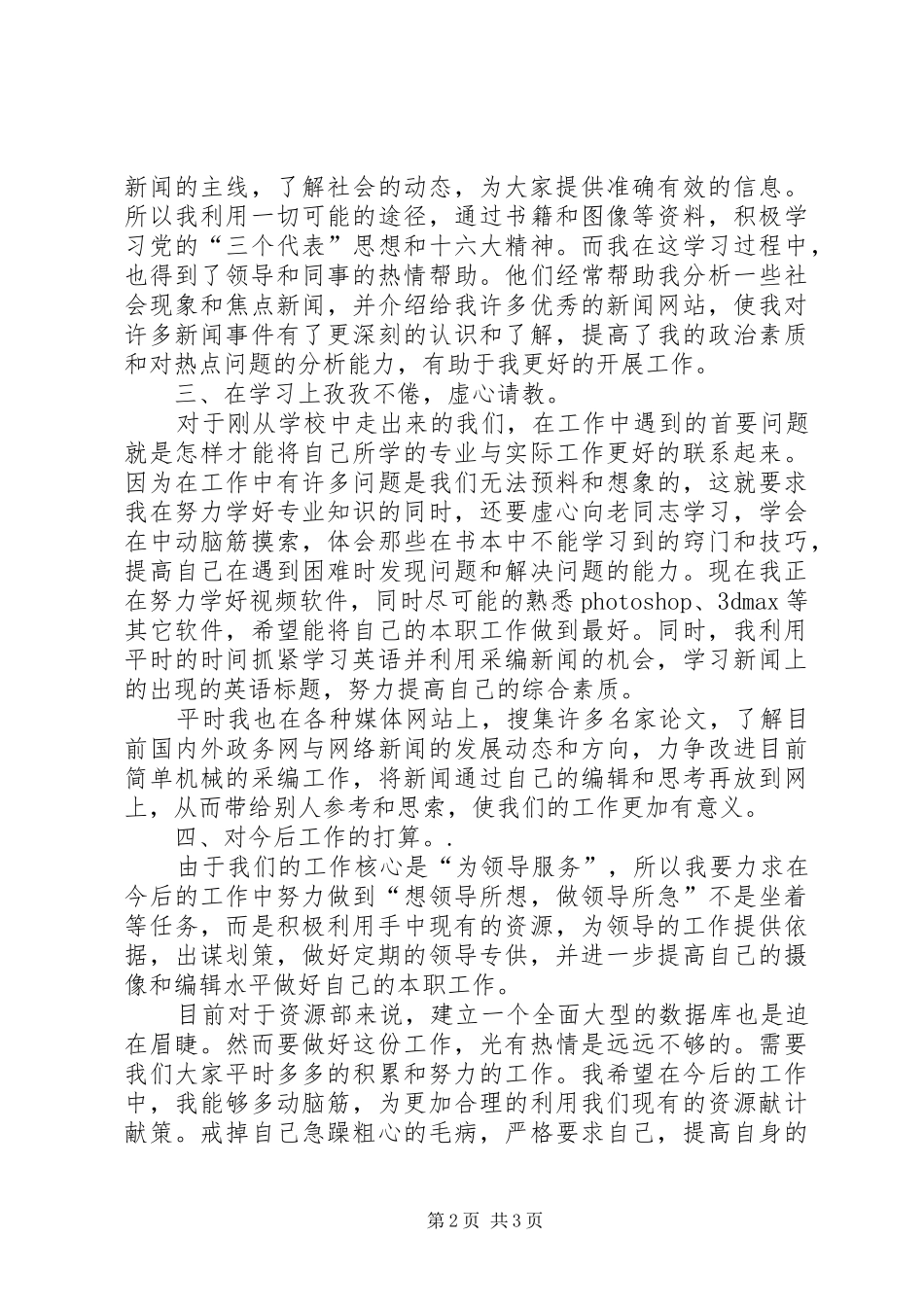 有关电视台资源部的述职报告范文_第2页