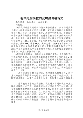 有关电信岗位的竞聘演讲稿范文