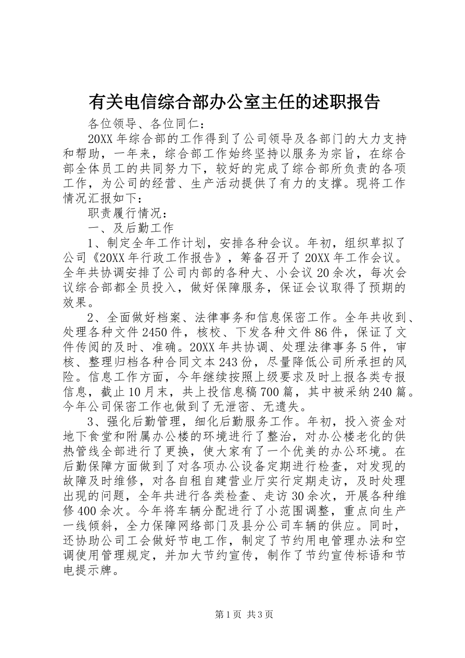 有关电信综合部办公室主任的述职报告_第1页