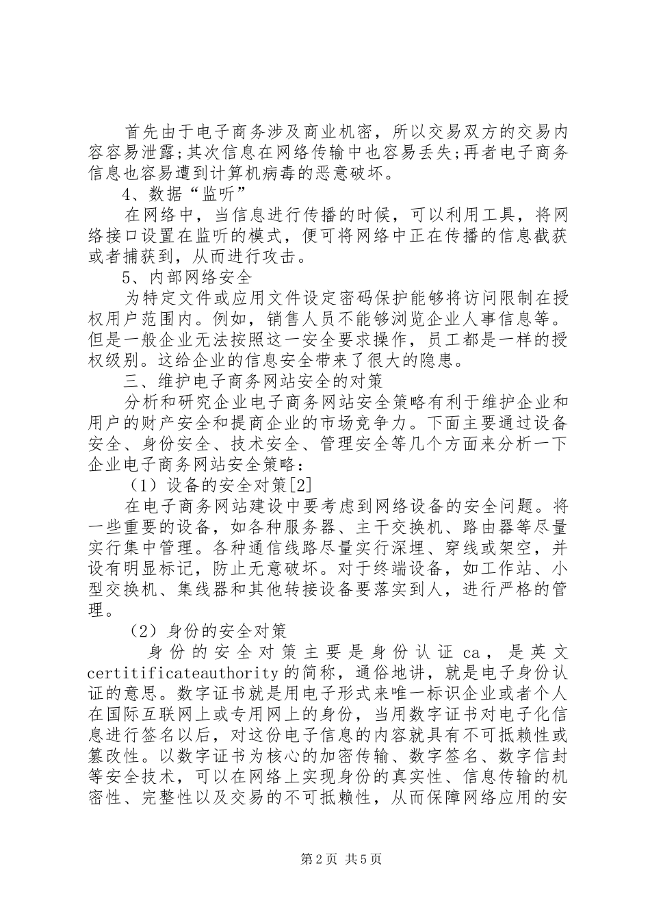 有关电子商务网站的安全与措施思索_第2页