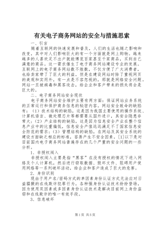 有关电子商务网站的安全与措施思索