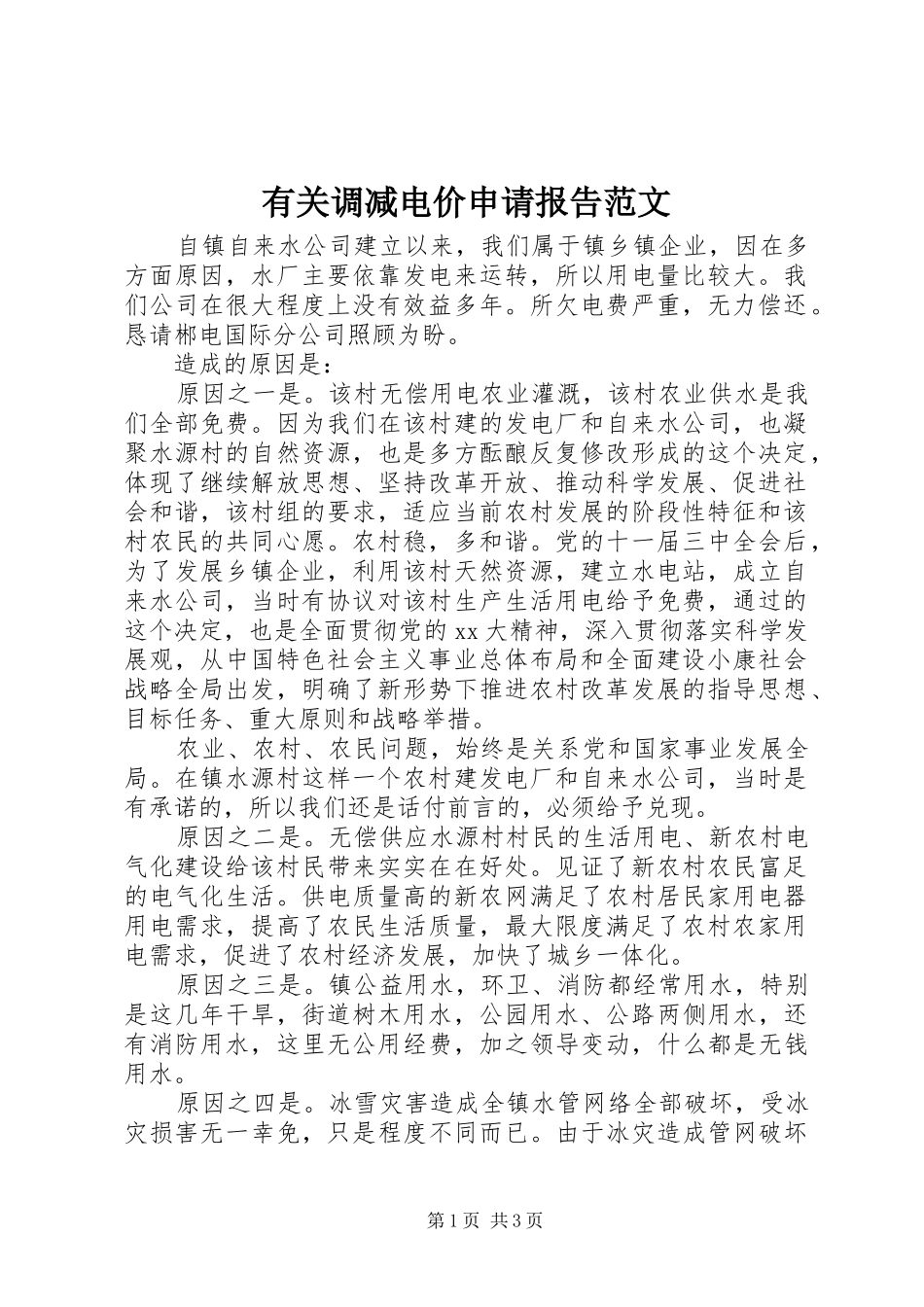 有关调减电价申请报告范文_第1页