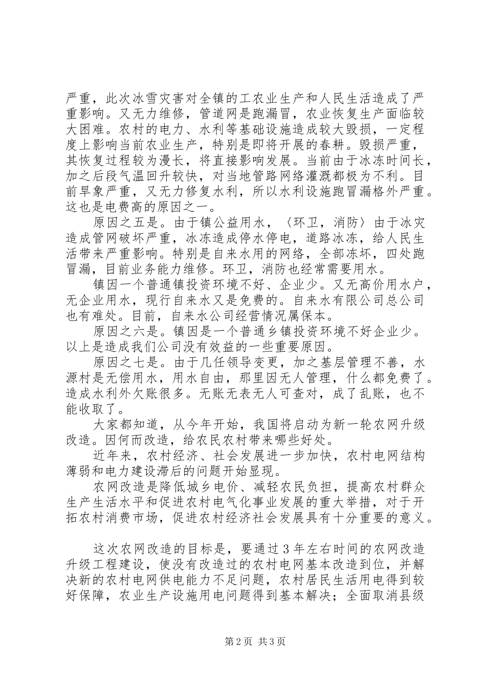 有关调减电价申请报告范文_第2页