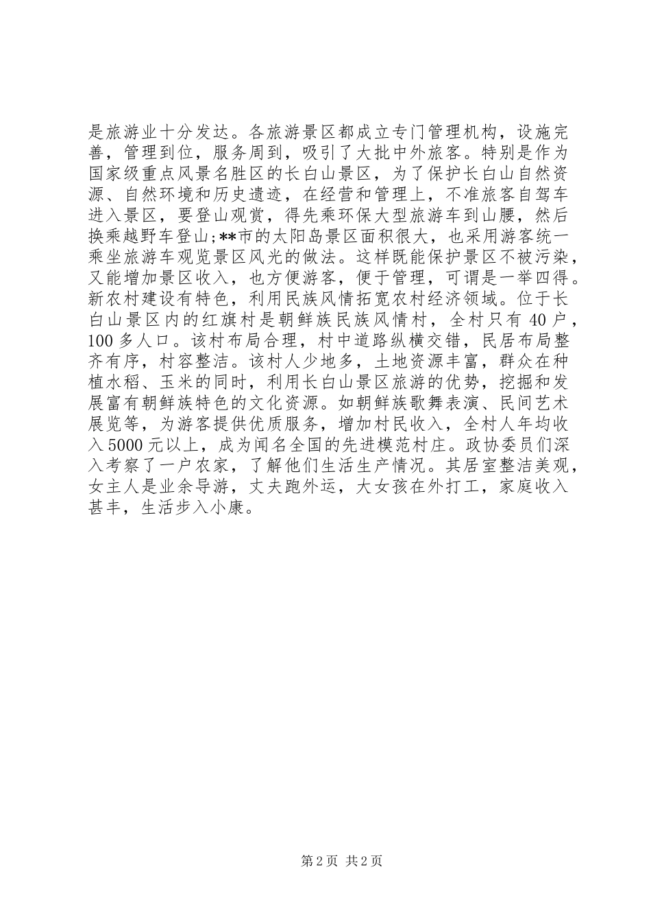 有关东北三省的全面考察报告_第2页