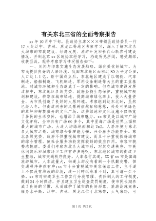 有关东北三省的全面考察报告