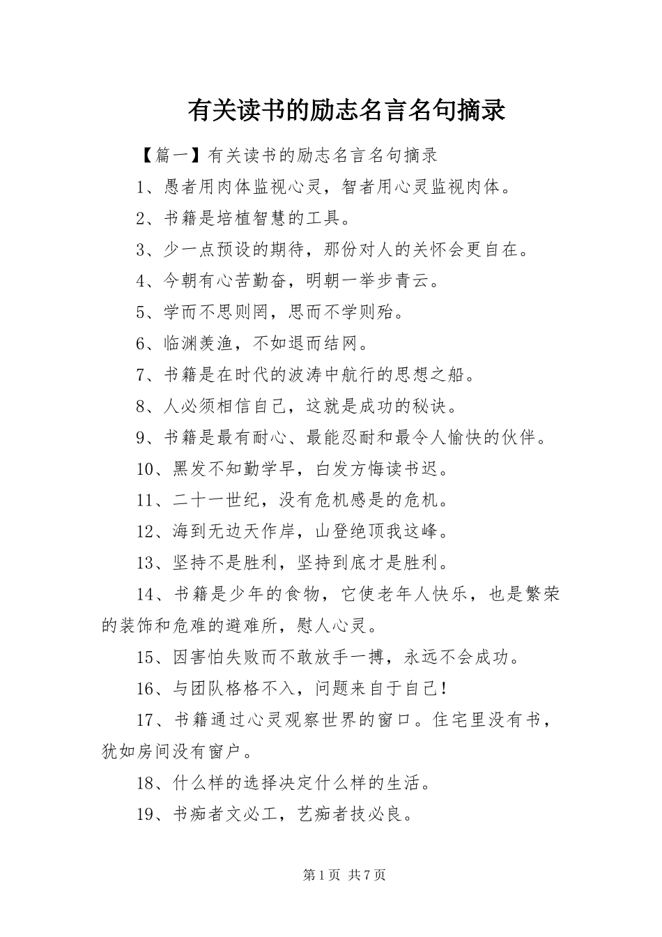 有关读书的励志名言名句摘录_第1页