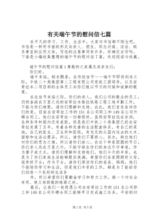 有关端午节的慰问信七篇