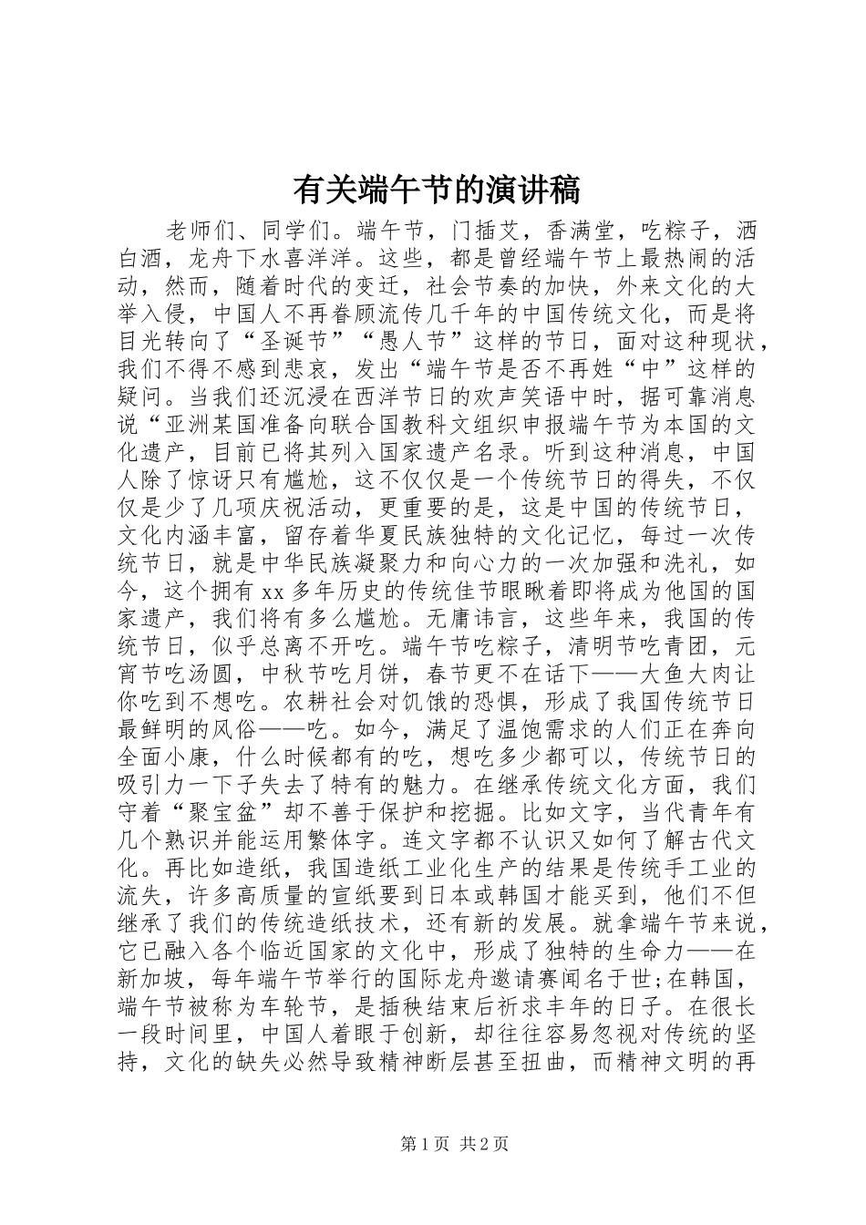 有关端午节的演讲稿_第1页