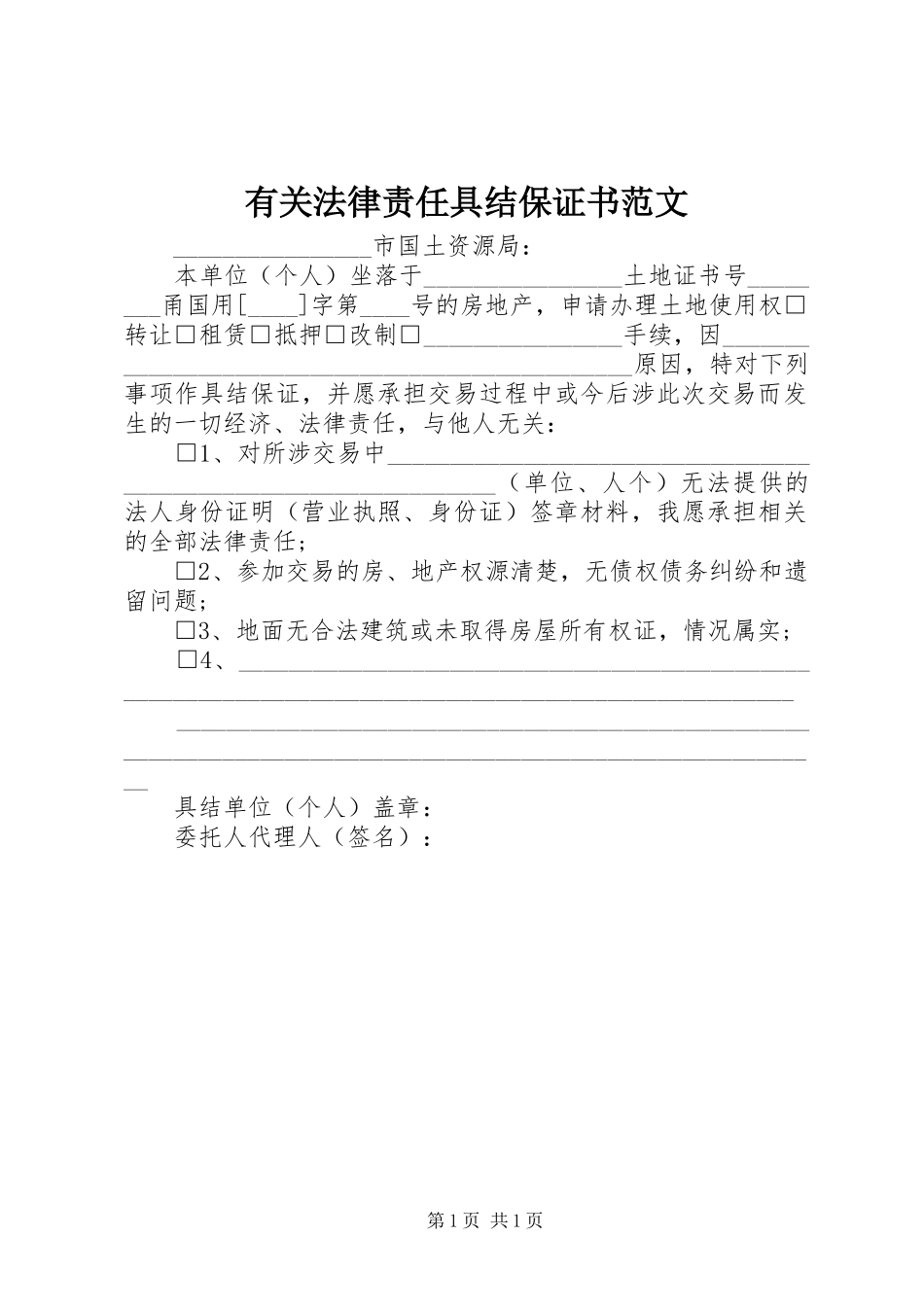 有关法律责任具结保证书范文_第1页