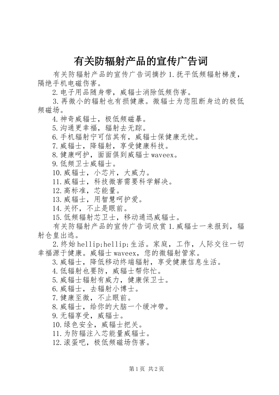 有关防辐射产品的宣传广告词_第1页