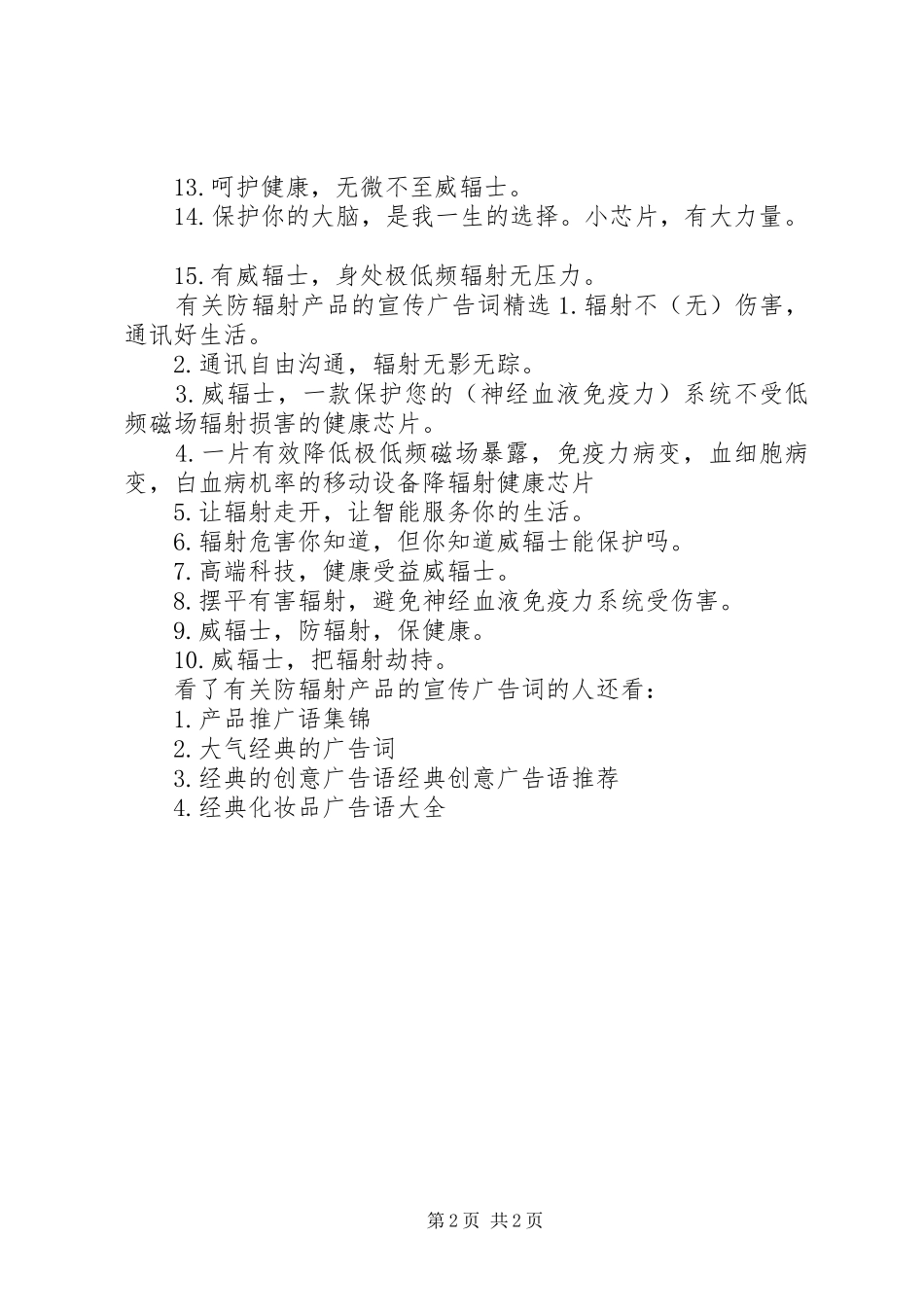 有关防辐射产品的宣传广告词_第2页