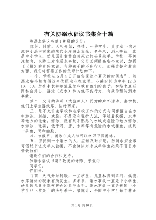 有关防溺水倡议书集合十篇