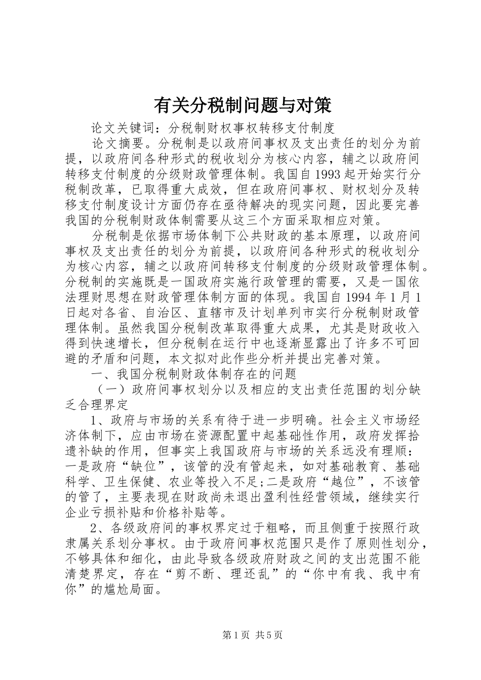 有关分税制问题与对策_第1页