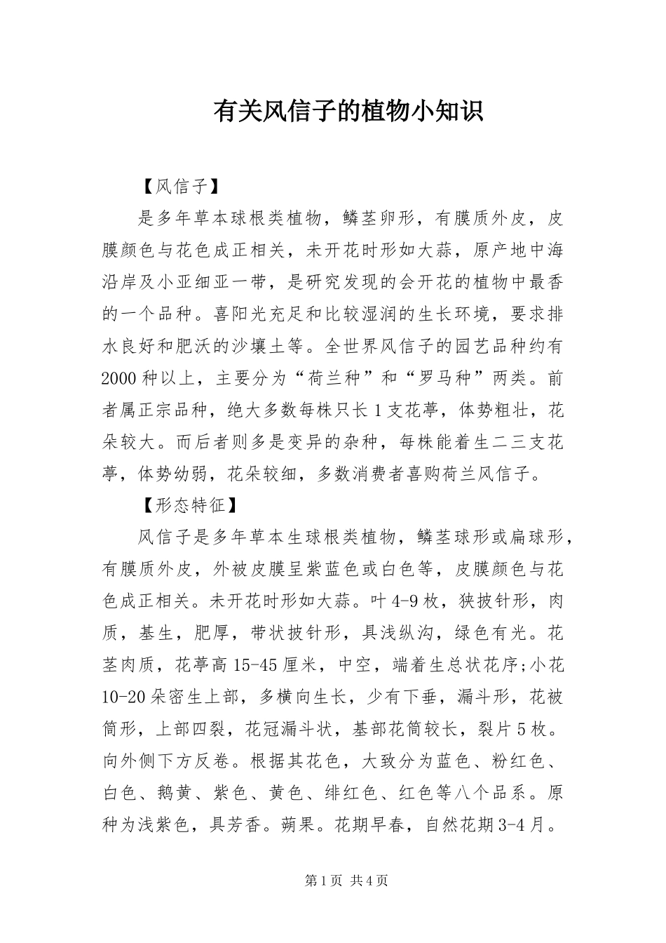 有关风信子的植物小知识_第1页
