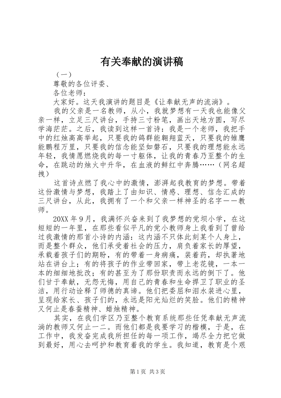 有关奉献的演讲稿_第1页