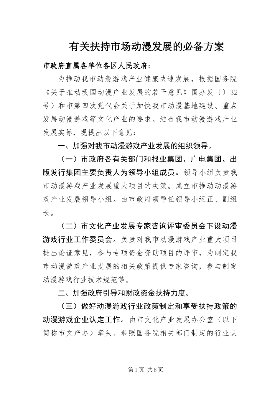有关扶持市场动漫发展的必备方案_第1页