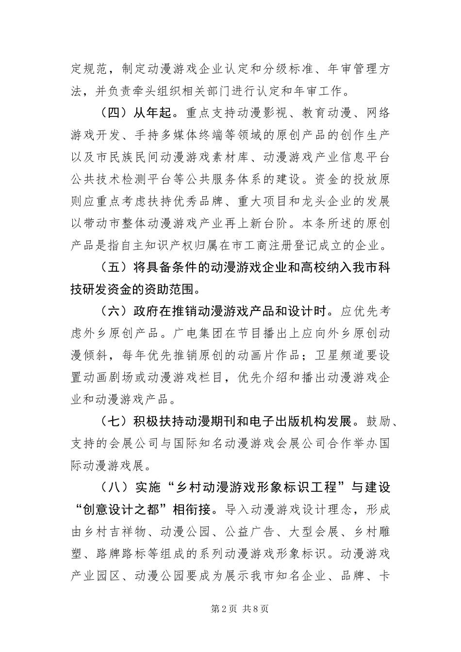 有关扶持市场动漫发展的必备方案_第2页