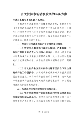 有关扶持市场动漫发展的必备方案