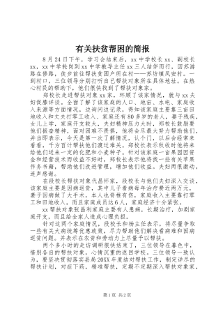 有关扶贫帮困的简报