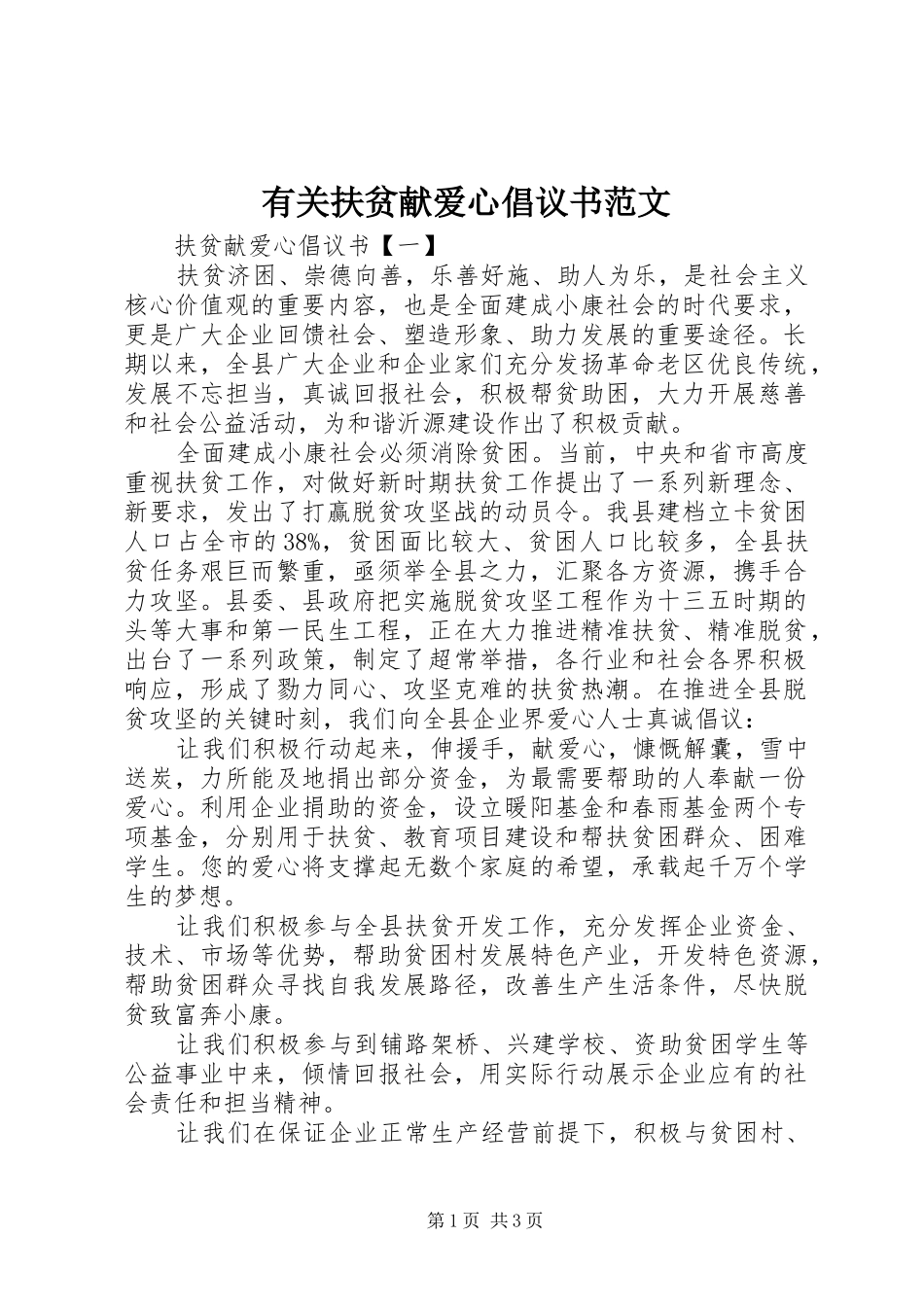有关扶贫献爱心倡议书范文_第1页