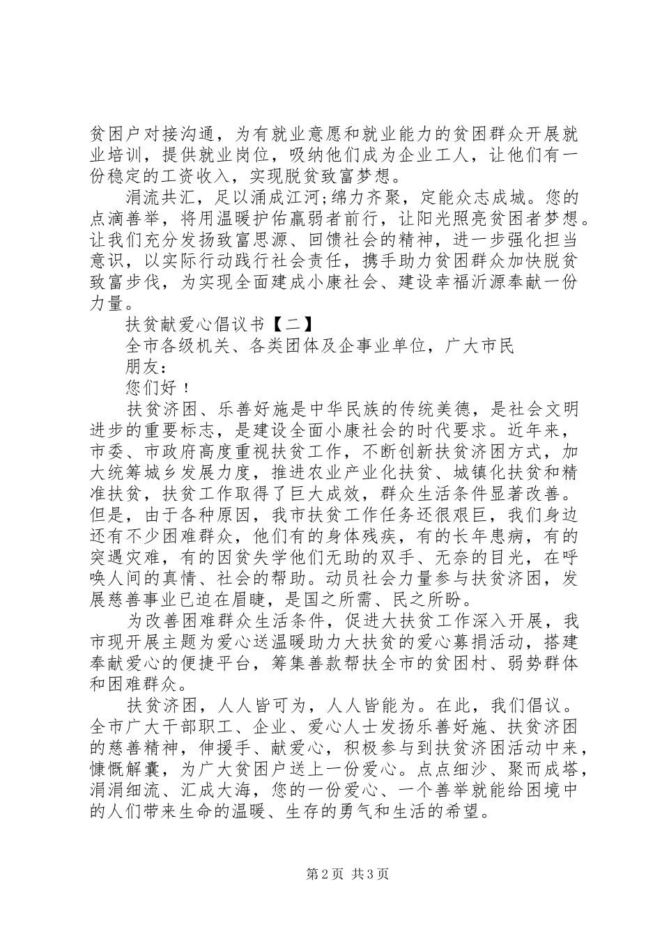 有关扶贫献爱心倡议书范文_第2页