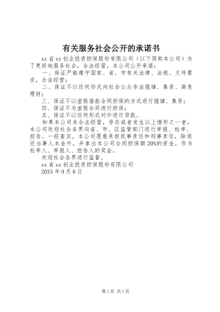 有关服务社会公开的承诺书