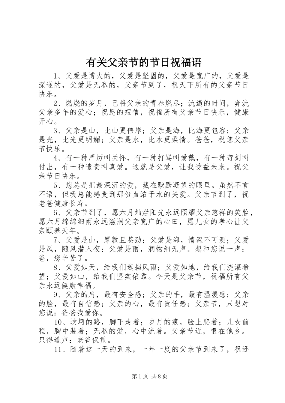 有关父亲节的节日祝福语_第1页