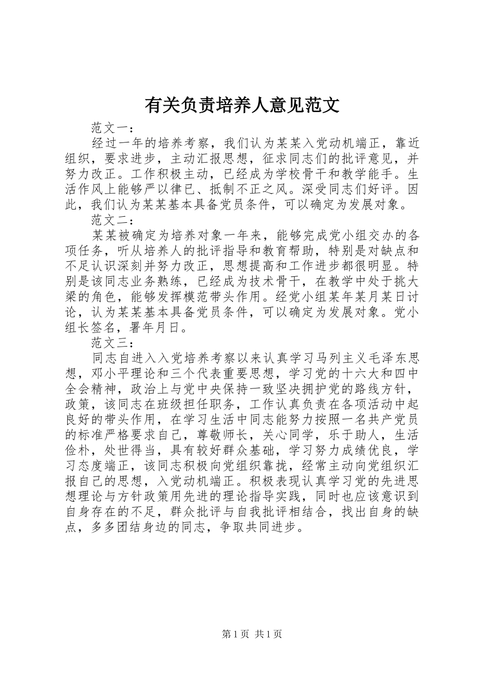 有关负责培养人意见范文_第1页