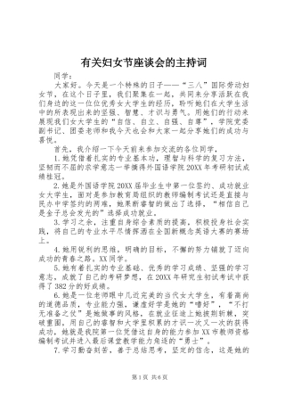 有关妇女节座谈会的主持词