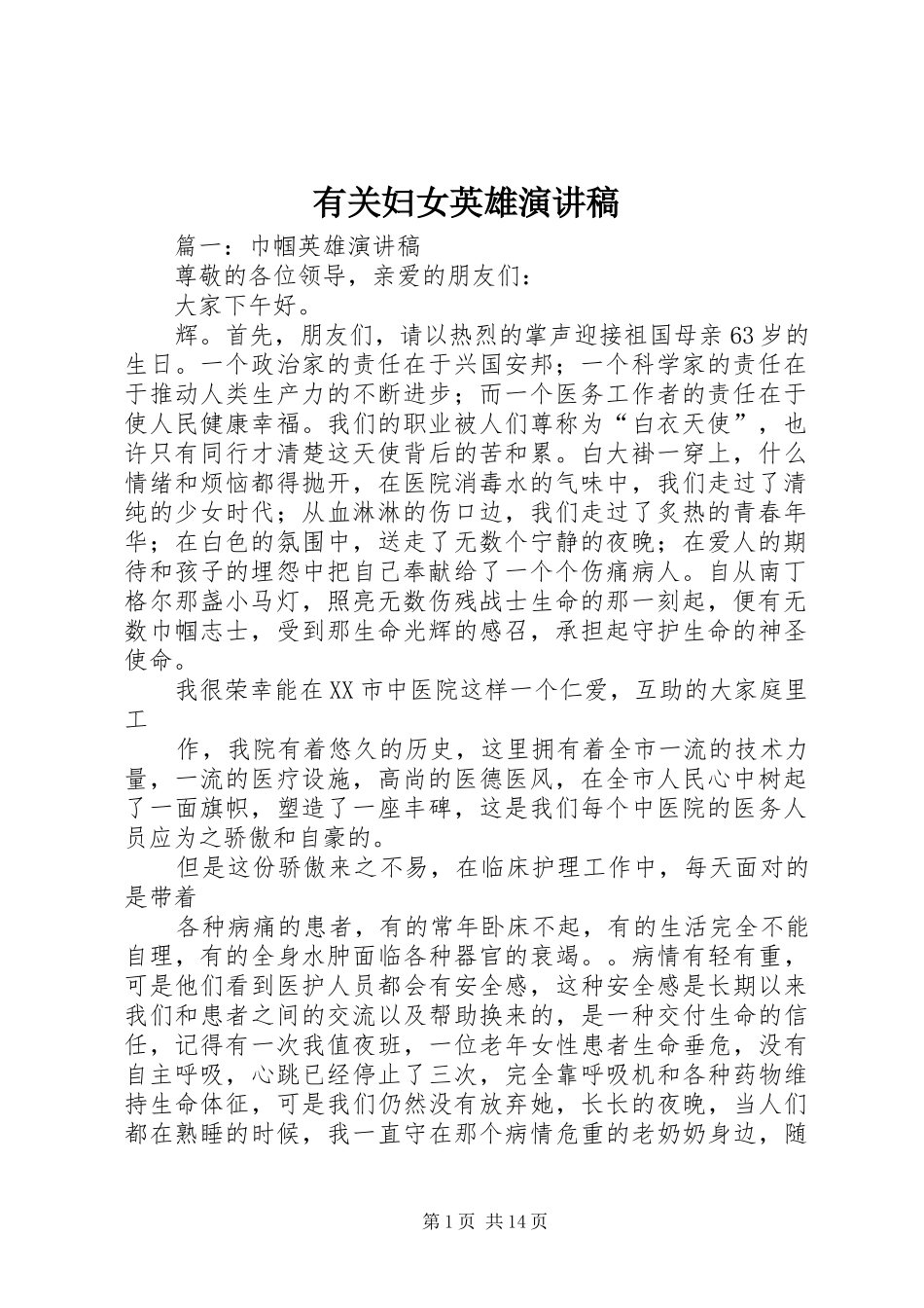 有关妇女英雄演讲稿_第1页