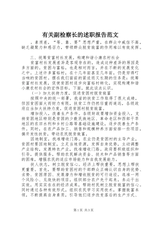 有关副检察长的述职报告范文