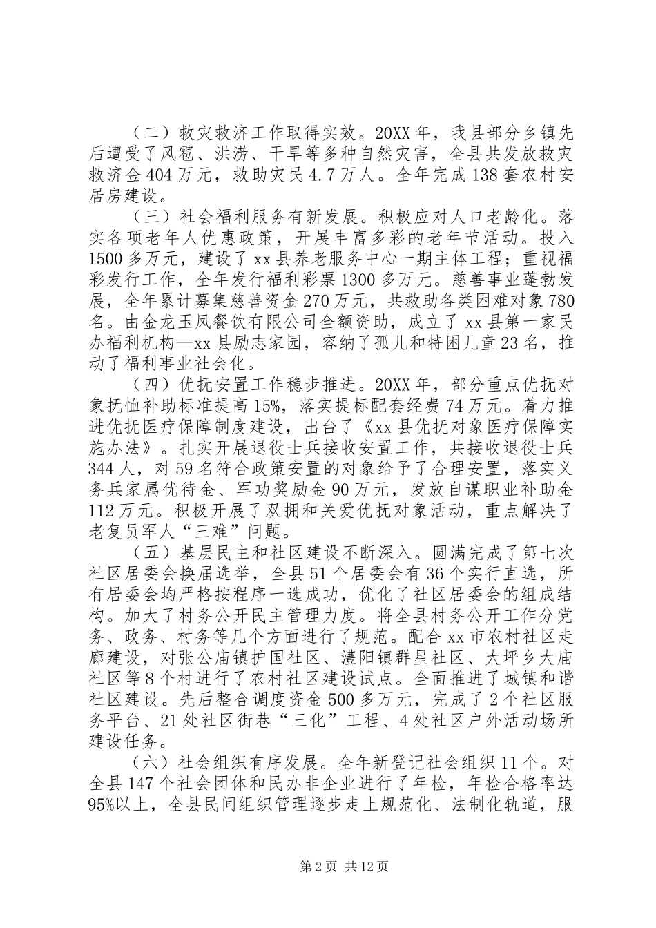 有关副县长在全县民政暨残疾人工作会议上的致辞_第2页