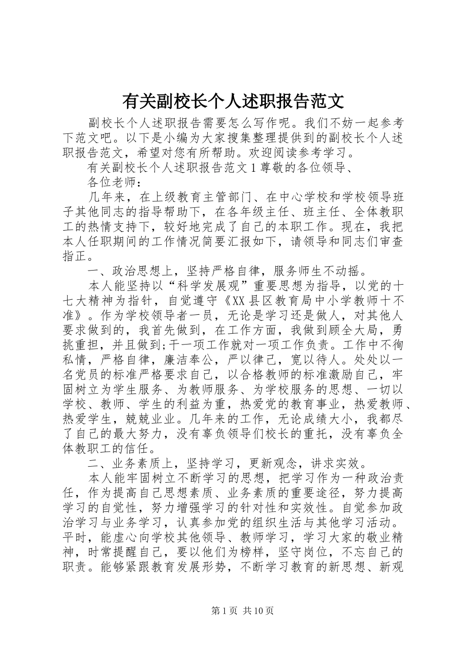 有关副校长个人述职报告范文_第1页