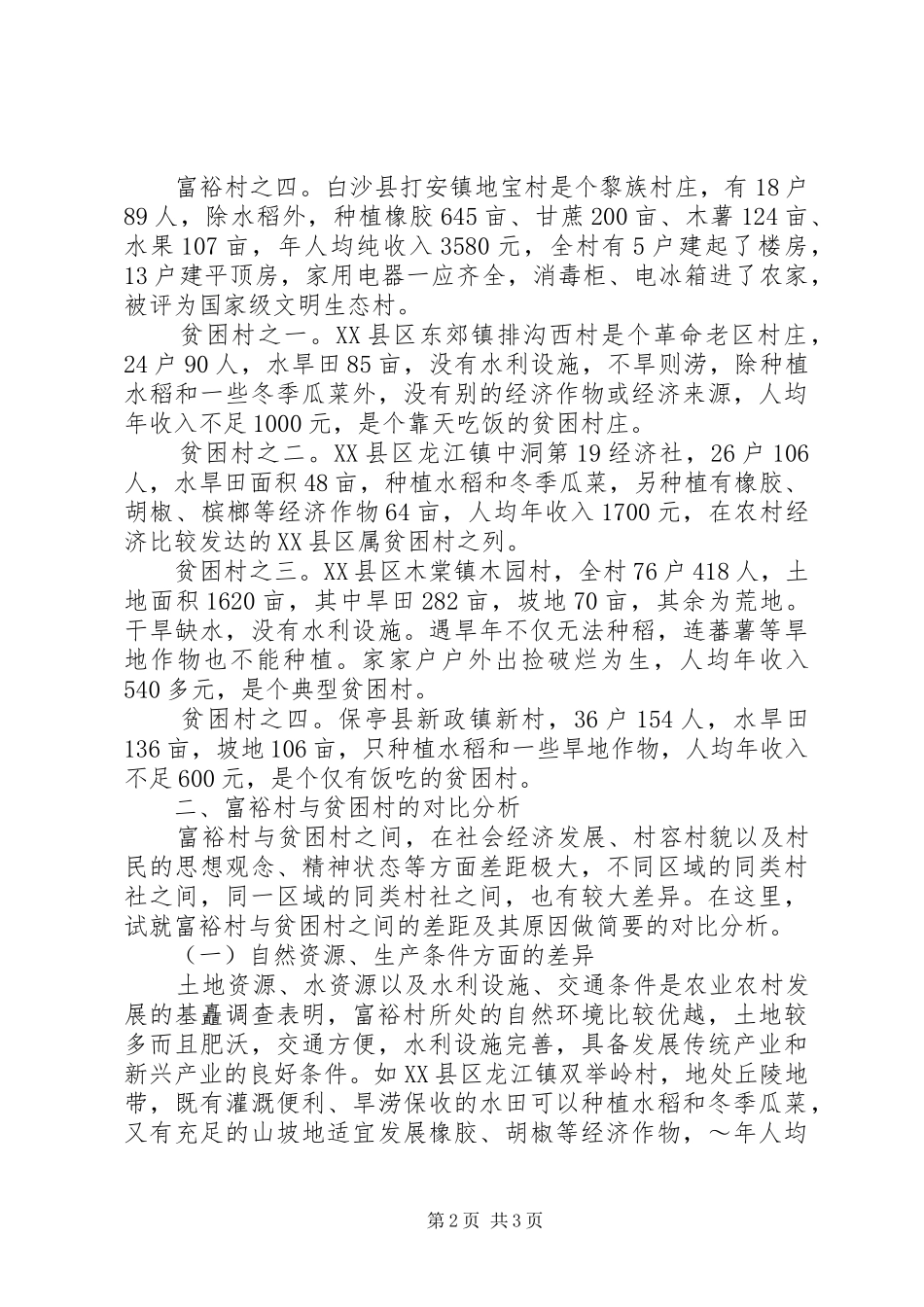 有关富裕村与贫困村调查与对比的分析报告范文_第2页