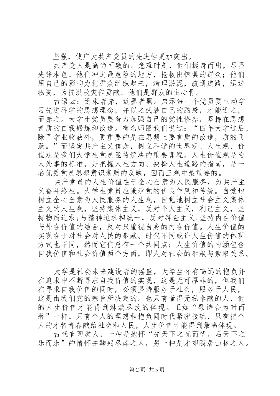 有关甘肃舟曲思想汇报_第2页