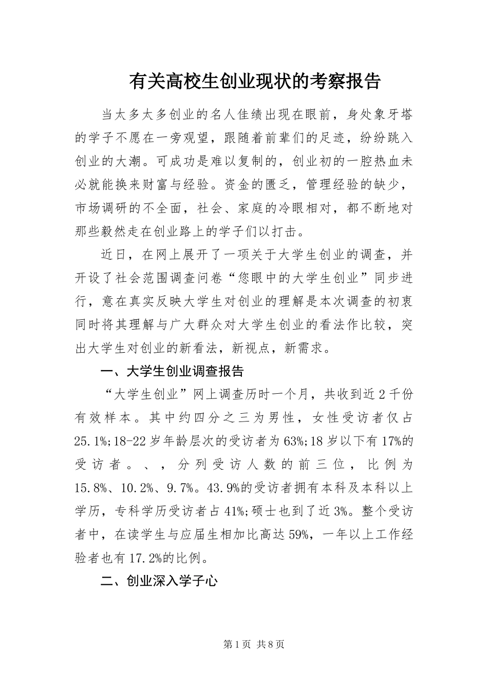 有关高校生创业现状的考察报告_第1页