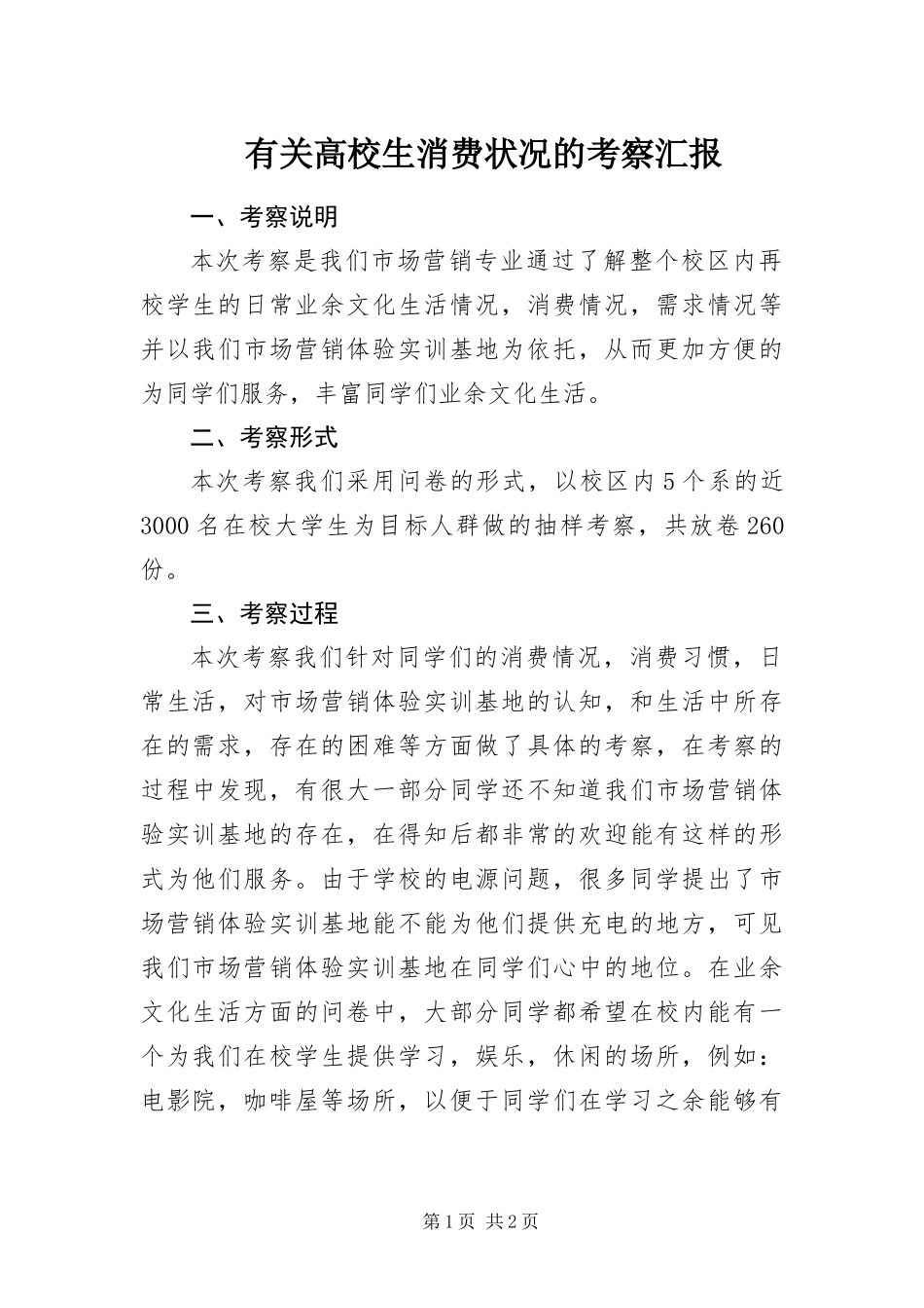 有关高校生消费状况的考察汇报_第1页