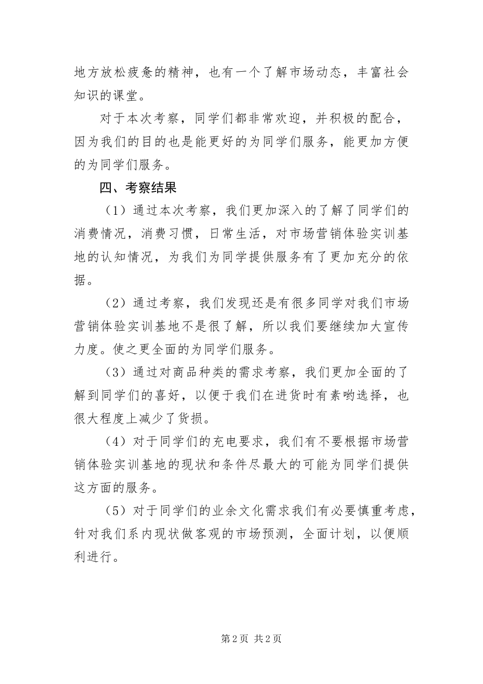 有关高校生消费状况的考察汇报_第2页