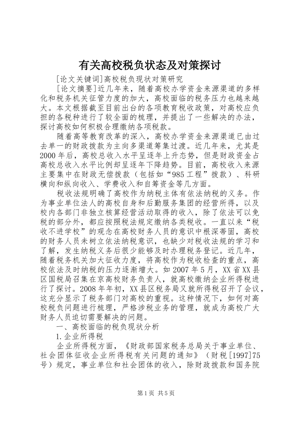 有关高校税负状态及对策探讨_第1页