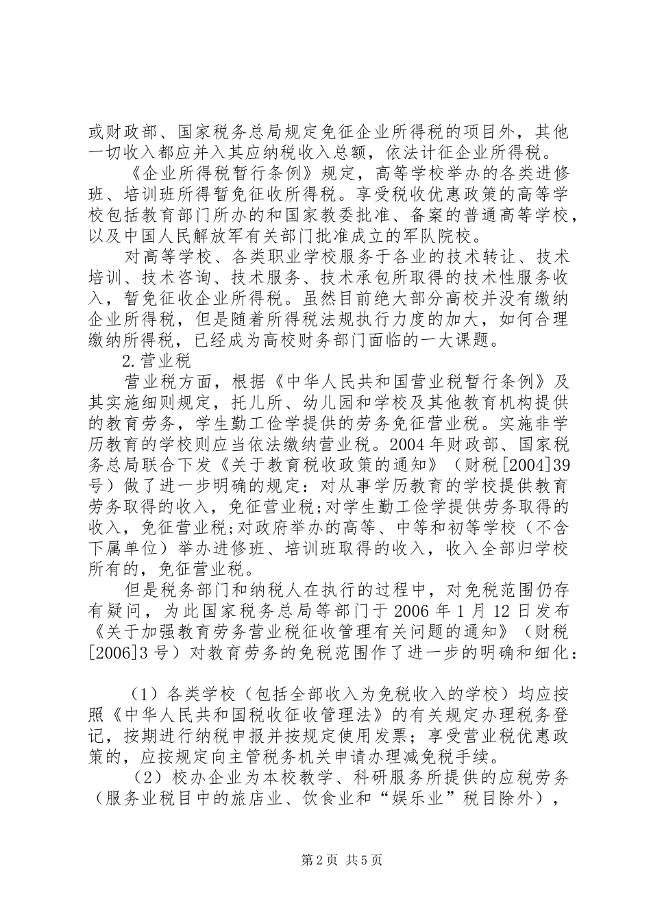 有关高校税负状态及对策探讨_第2页