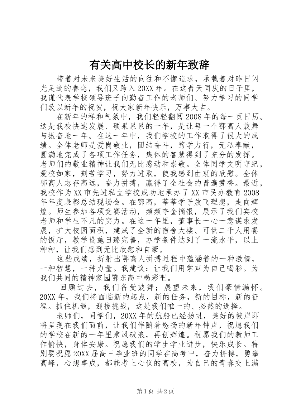 有关高中校长的新年致辞_第1页