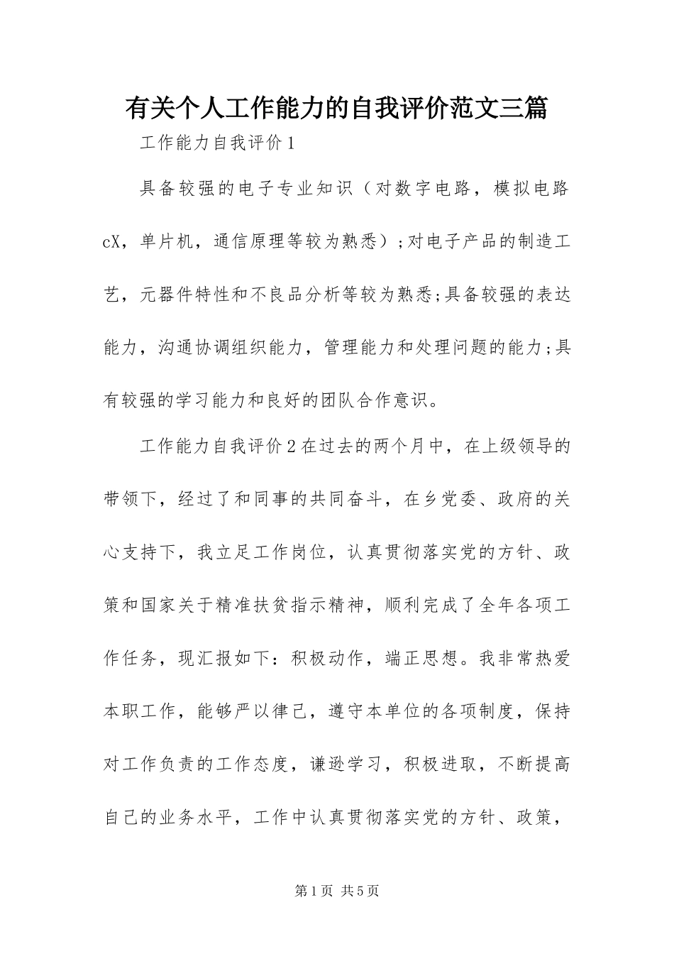 有关个人工作能力的自我评价范文三篇_第1页