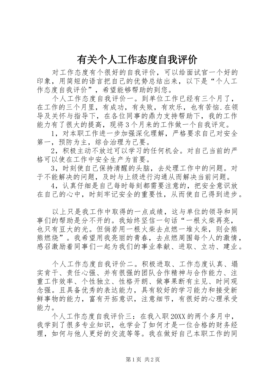 有关个人工作态度自我评价_第1页