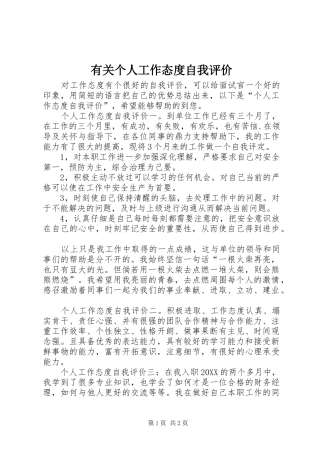 有关个人工作态度自我评价