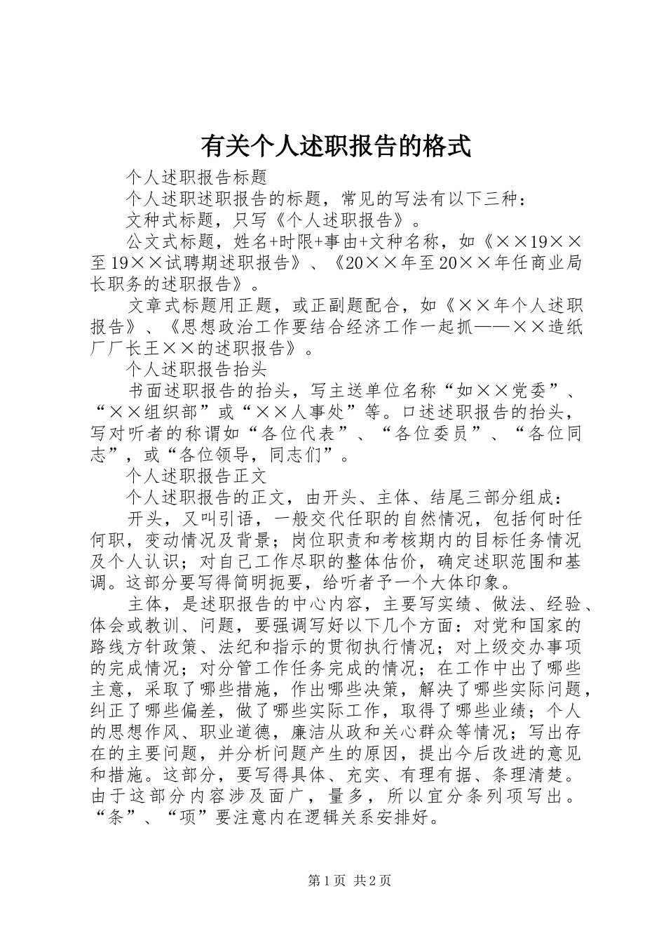 有关个人述职报告的格式_第1页